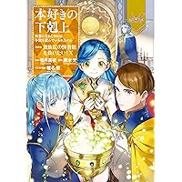 Amazon.co.jp: 本好きの下剋上～司書になるためには手段を選んで